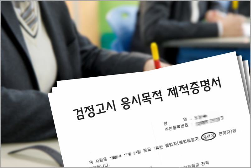 한국통합민원센터, 2025년 상반기 검정고시 원서 접수에 필요한 민원서류 발급 지원