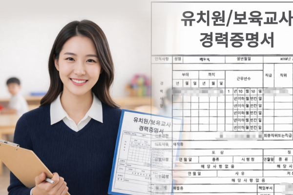 “기관 방문·대기 부담 줄였다” 한국통합민원센터, 유치원·보육교사 경력증명서 비대면 발급 서비스 수요 확대