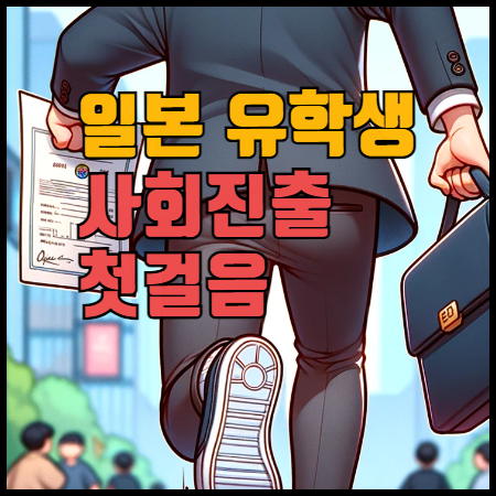 일본 유학생 일본 아포스티유 성공기!