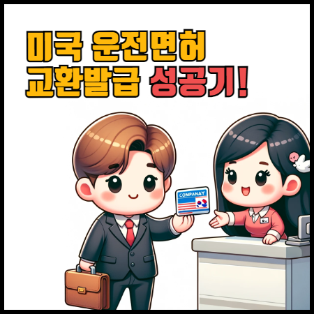 미국 운전면허증 교환발급 성공기