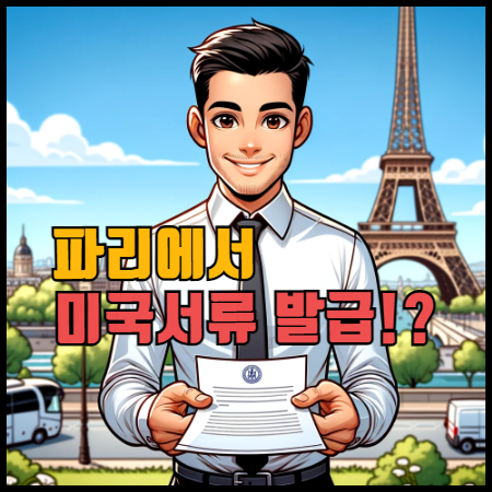 제이슨의 파리에서 미국 문서 발급을