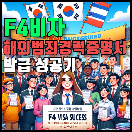 해외범죄경력증명서 발급 아포스티유 성공기