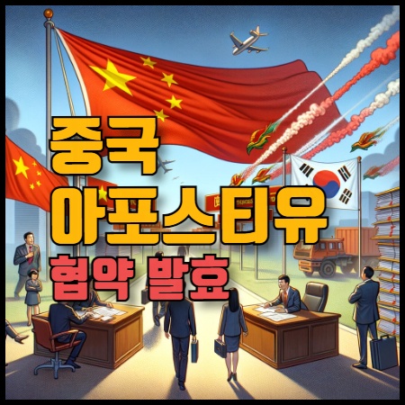 중국 아포스티유 협약 발효