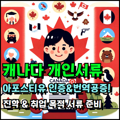 캐나다 개인서류 아포스티유 대행 서비스