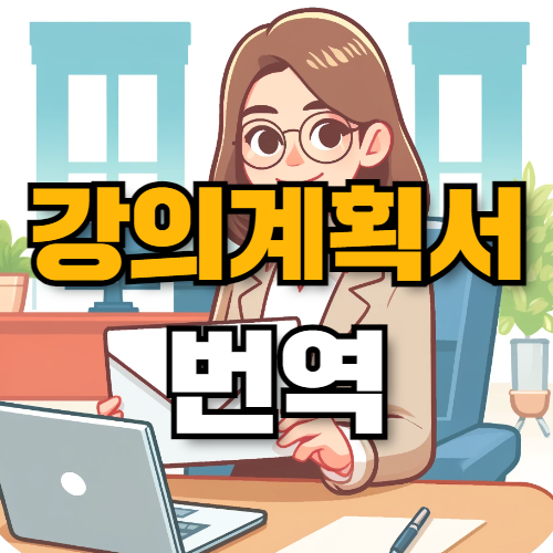 외국인 유학생 입학을 대비한 강의계획서 중국어, 베트남어 번역