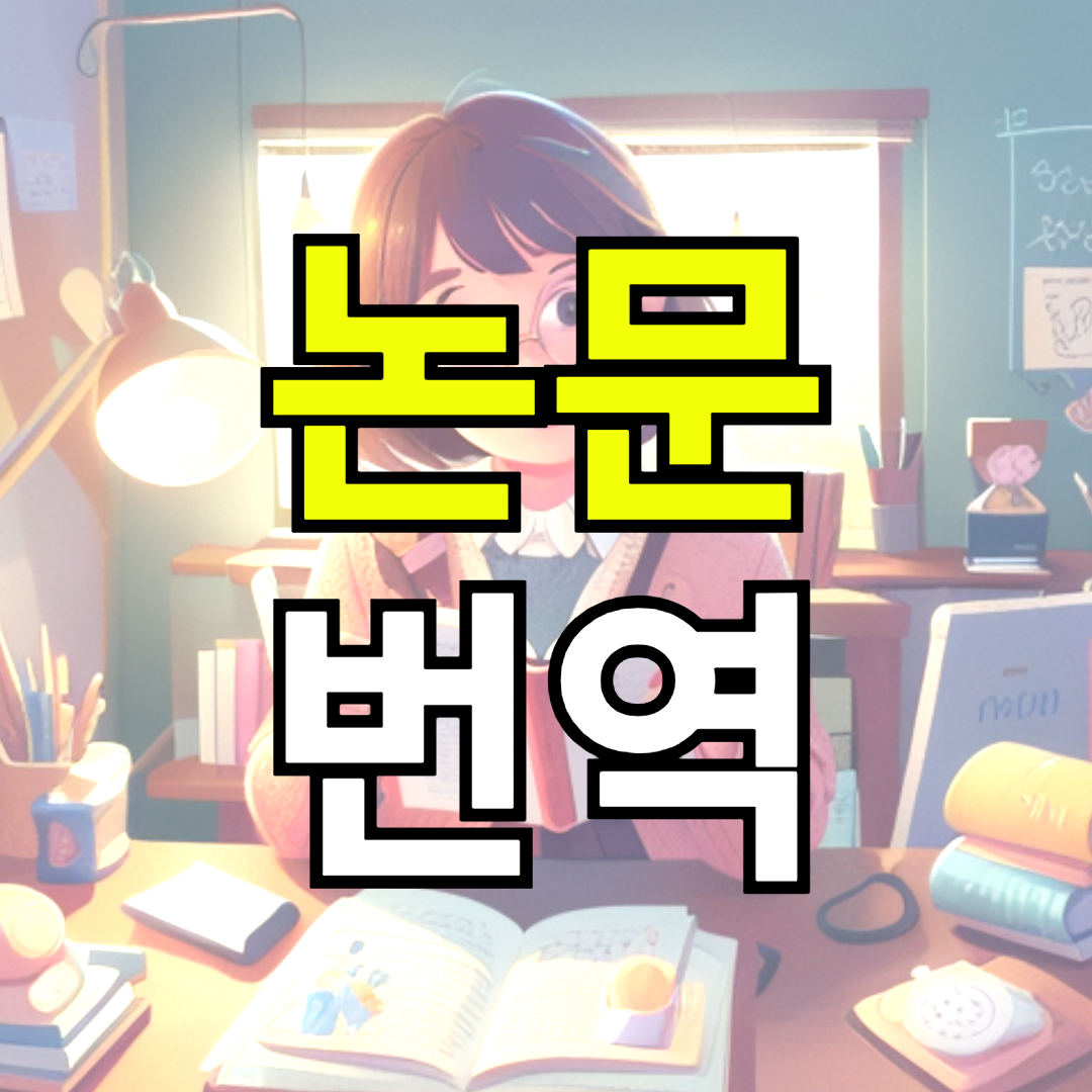 해외 연구 논문 영문 번역