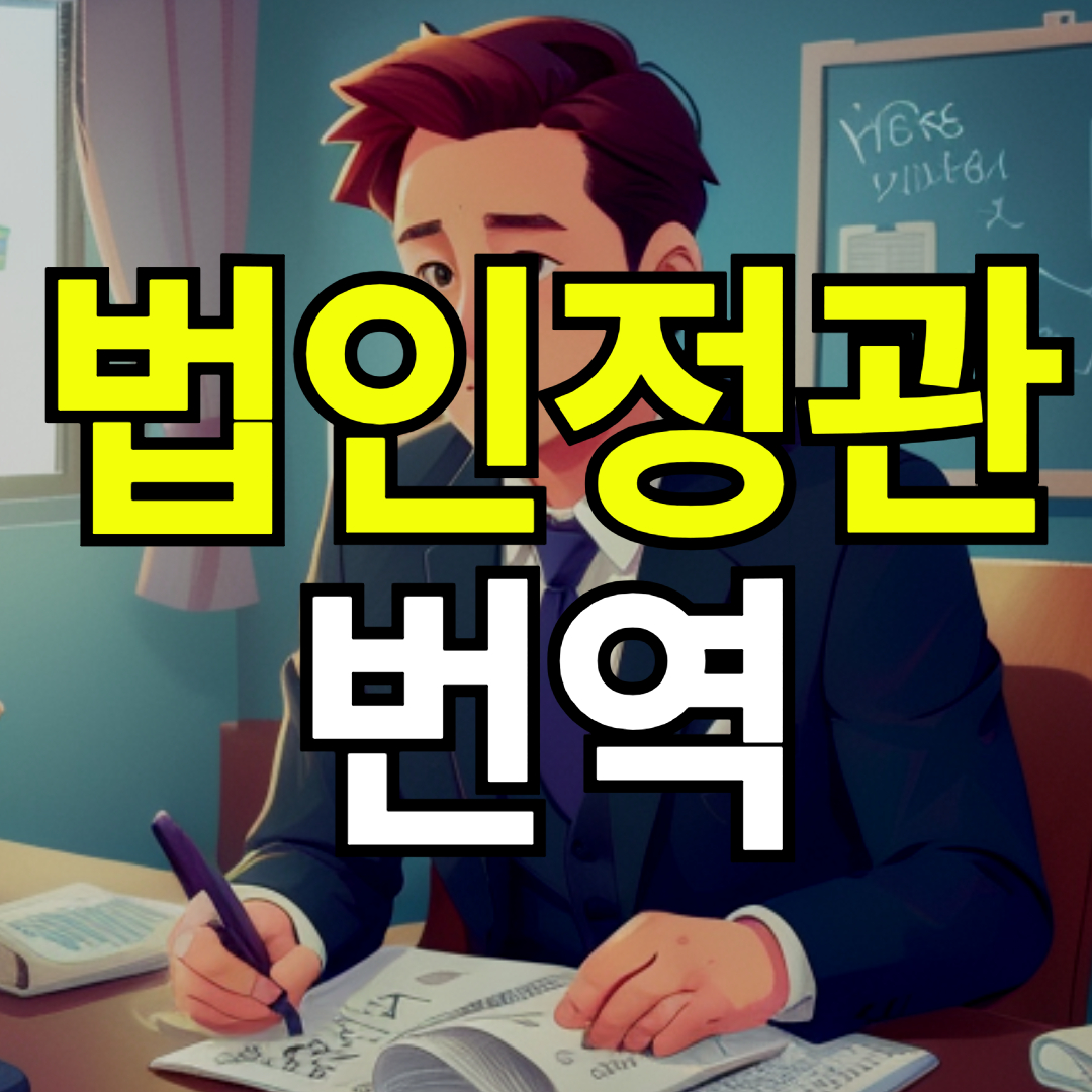 사업 확장 법인 정관 번역