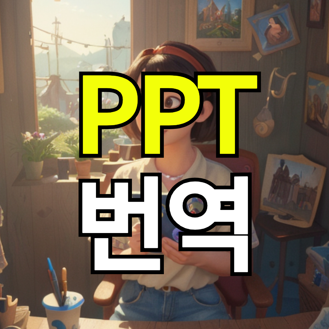 해외 발표자료 PPT 번역