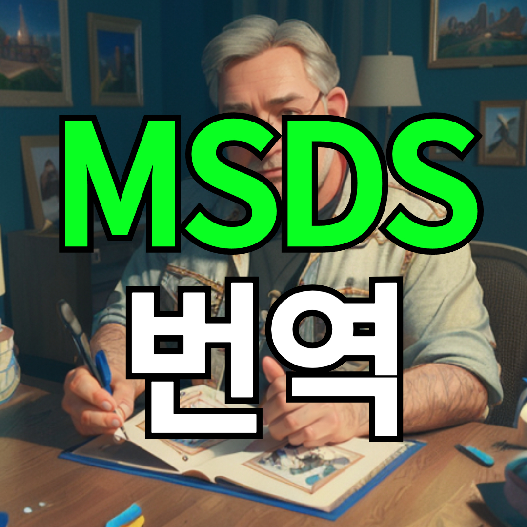 유통 서류 물질안전보건자료(MSDS) 번역