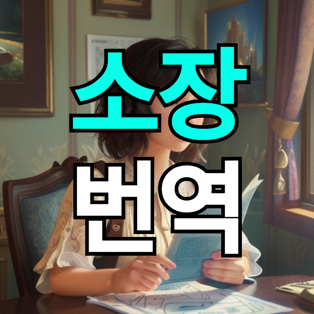 외국 기업과 분쟁 해결을 위한 법률서류 소장 번역