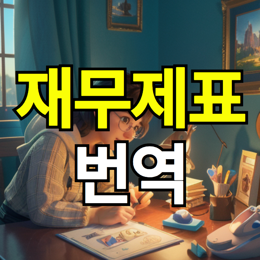 투자자 신뢰 상승시키고 거래 하는 재무제표 번역