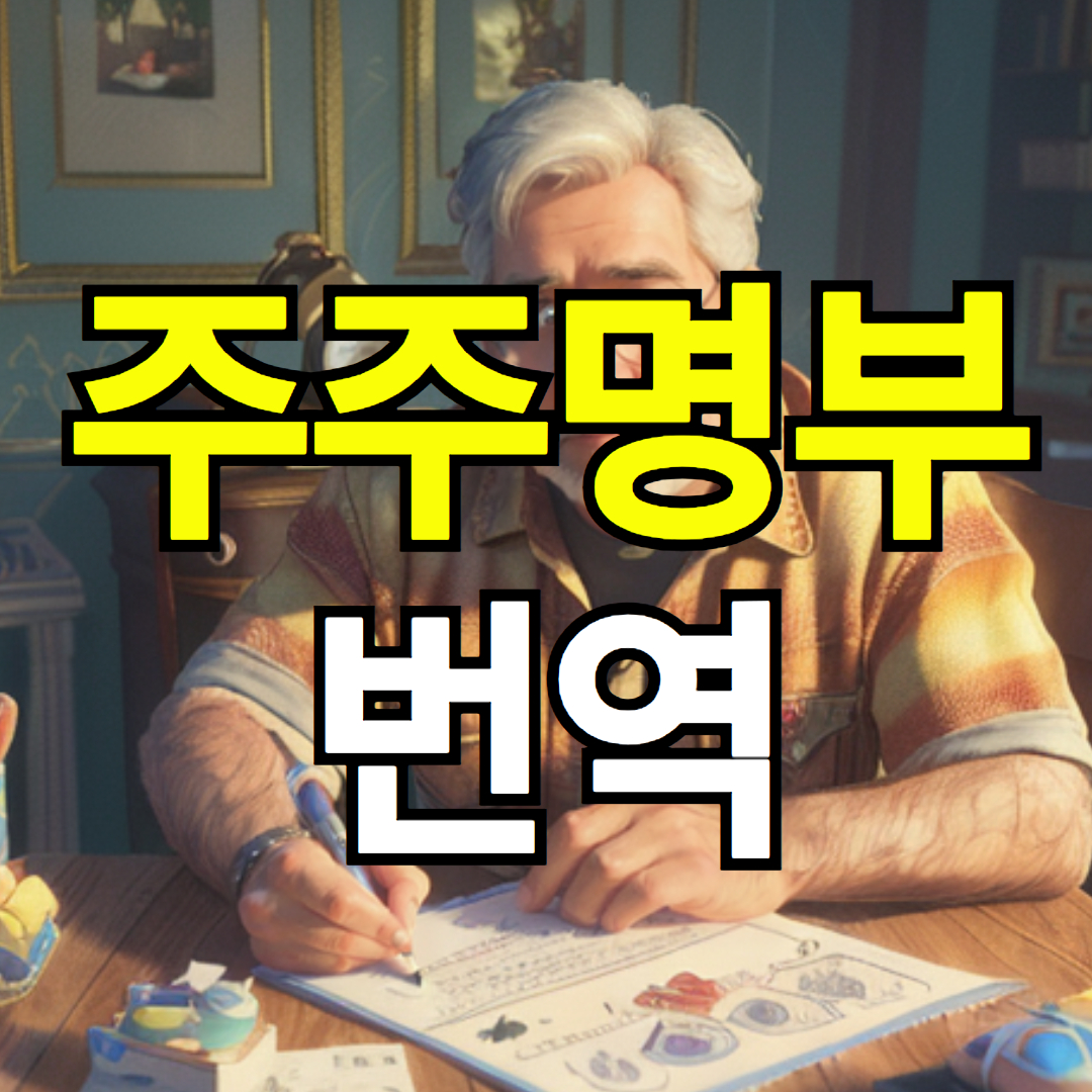 기업 M&A 주주명부 서류 번역