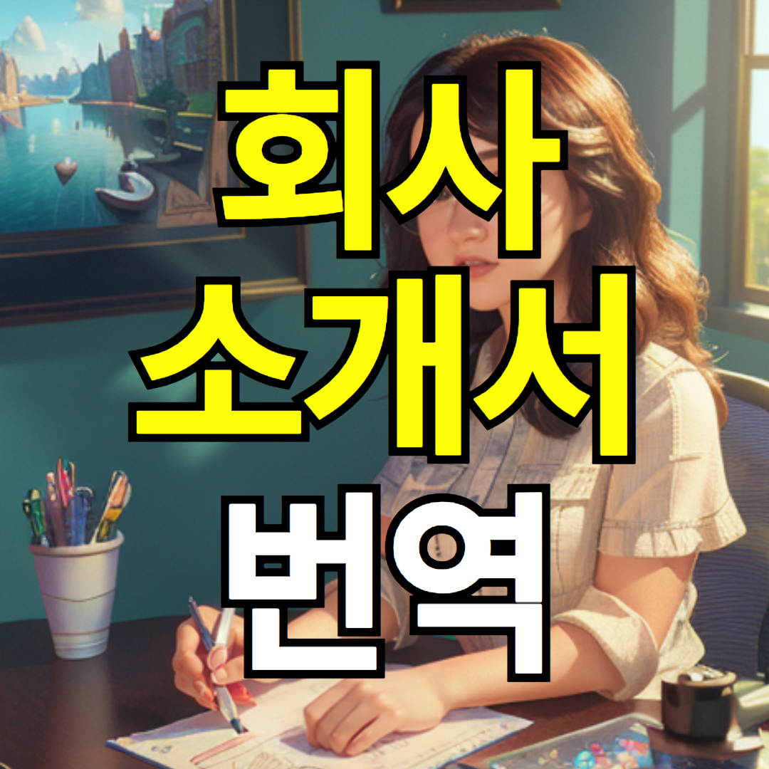 해외에서 마케팅 할 때 필요한 회사소개서 번역