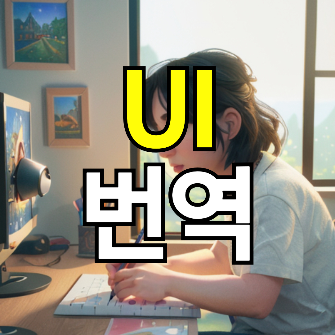 데이터베이스 활용한 UI 유저인터페이스 번역