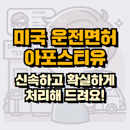 미국 운전면허증 아포스티유, 믿고 맡기는 한국통합민원센터 후기