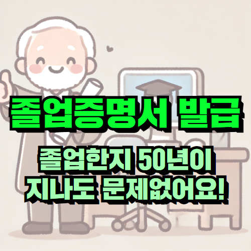 고등학교 졸업증명서 발급 후기 - 50년 만에 무사히 해결!
