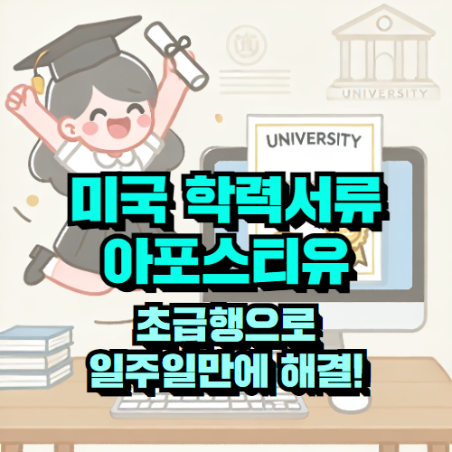 미국 학력서류 아포스티유 초급행 서비스 후기 - 일주일 만에 완벽 해결!