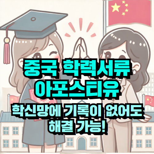 중국 학력 아포스티유 후기 - 대학원 합격까지 완벽 해결!
