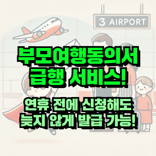 일본 부모여행동의서, 급행 서비스로 여유 있게 준비 완료!