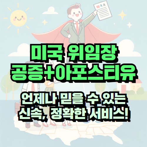 미국 시민권자 위임장 및 공증+아포스티유 서비스 후기 - 믿고 맡기는 신뢰의 선택