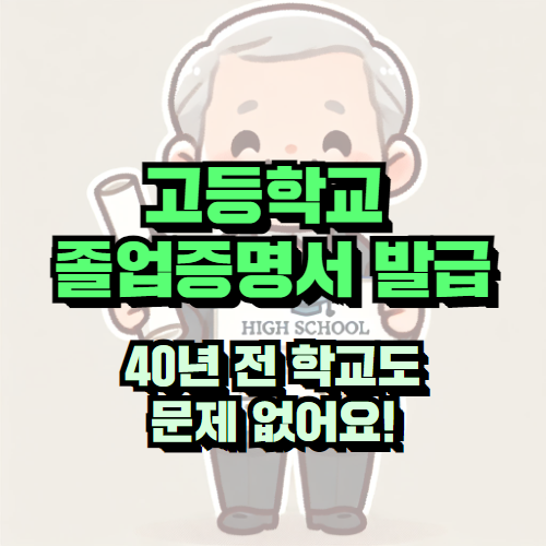 고등학교 졸업증명서 발급 후기 - 40년 만에 손쉽게 해결!
