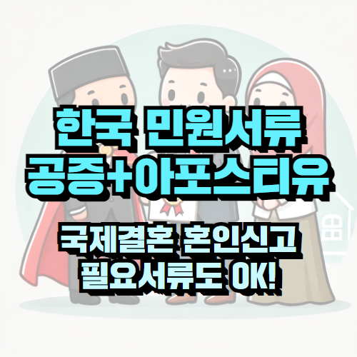 파키스탄 혼인신고 서류, 원클릭 번역 공증 아포스티유 후기