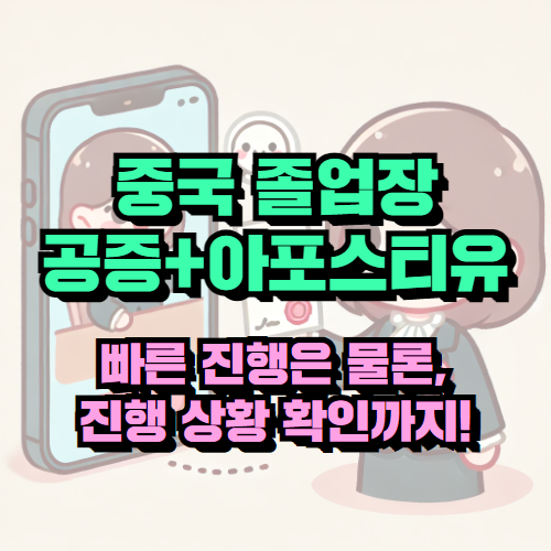 중국 학력 아포스티유 초고속 처리 후기 - 공증부터 PDF까지 완벽하게!
