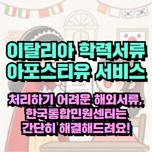 이탈리아 학력증명서 아포스티유, 신속하고 정확하게 해결한 후기