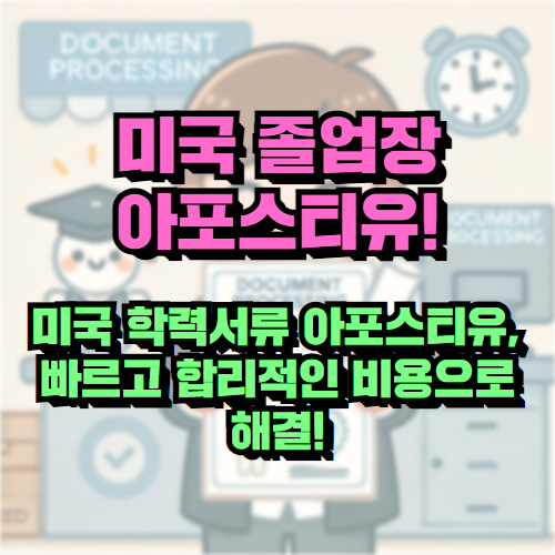 미국 학력서류 아포스티유, 빠르고 합리적인 비용으로 해결!