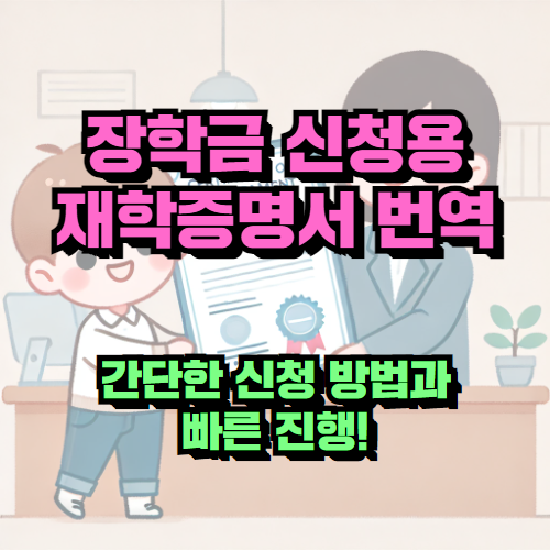 장학금 신청을 위한 재학증명서 영어 번역, 빠르고 편리한 서비스 후기