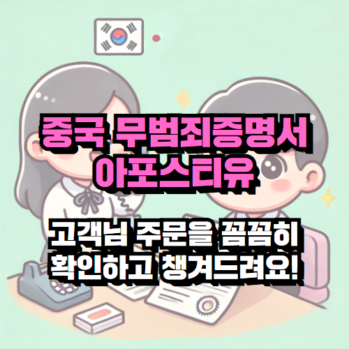 중국 무범죄증명서 아포스티유 – 한 번에 정확하게 해결한 후기