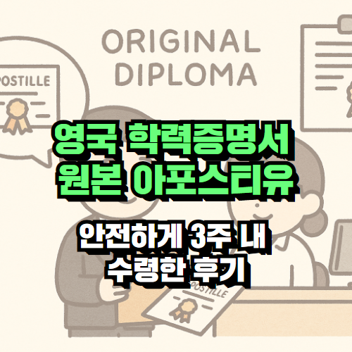 영국 학력증명서 원본 아포스티유 – 안전하게 3주 만에 수령한 후기