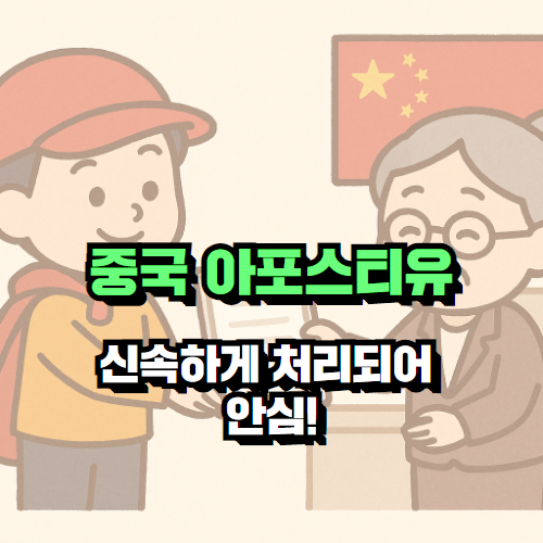 중국 아포스티유까지 신속하게 처리되어 안심