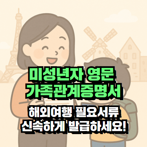 미성년자 영문 가족관계증명서 빠르게 발급