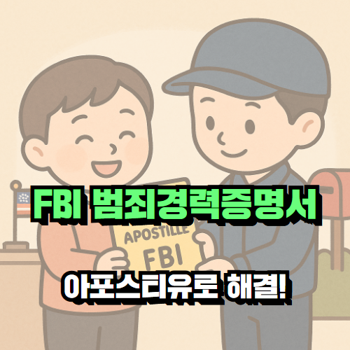 FBI 범죄경력증명서, 아포스티유로 해결