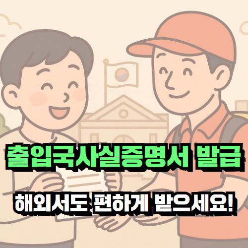 해외서도 편하게 출입국사실증명서 발급