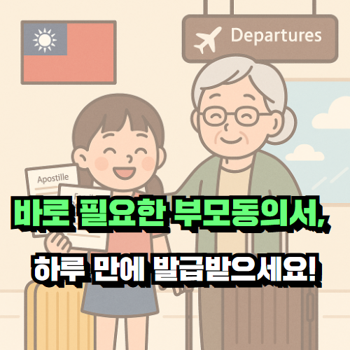 바로 필요한 부모동의서, 하루 만에 해결!