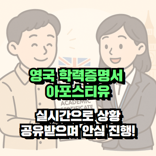 영국 학력증명서 아포스티유 후기!