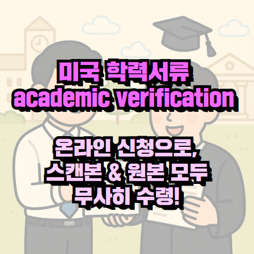 PDF 사본으로 진행한 미국 학력 서류 아포스티유 후기