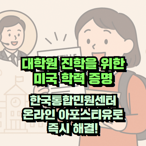 대학원 진학을 위한 미국 학력 서류 아포스티유 온라인 서비스 경험