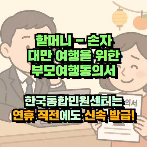 추석연휴 전 급히 준비한 대만 부모여행동의서