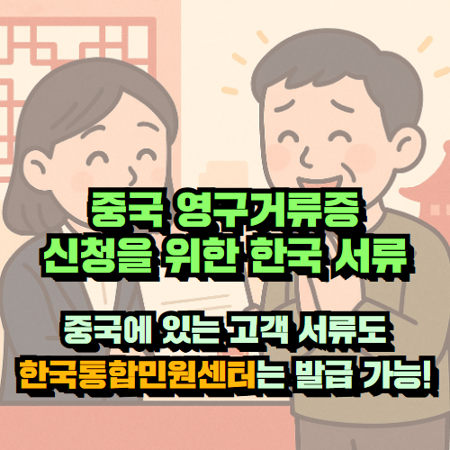 중국 영구거류증 서류 대행으로 큰 도움 받았어요