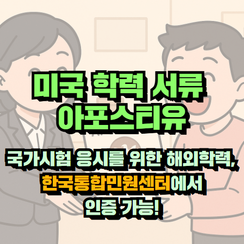 미국 학력 서류 아포스티유로 시험 응시까지 완료한 후기