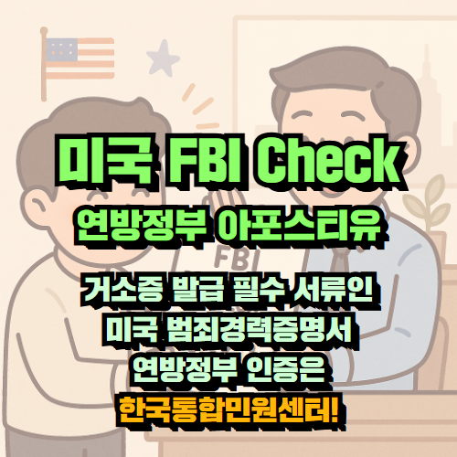 F4 비자 준비 중, 3주 만에 받은 미국 FBI 아포스티유 서류
