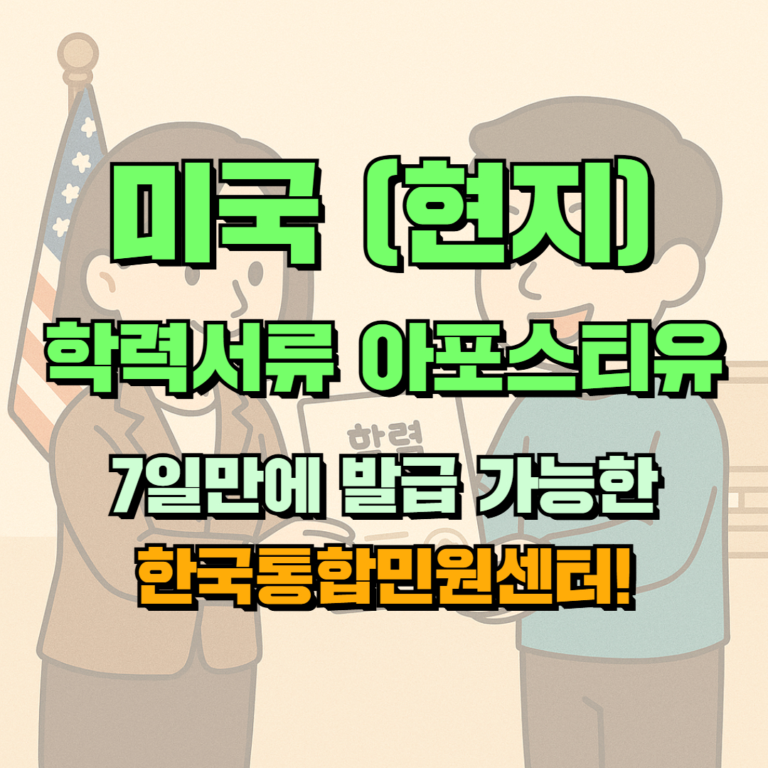 미국 학력 서류 아포스티유, 7일만에 발급 받은 후기