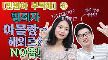 까다로운 범죄경력증명서 발급방법 동영상 보기