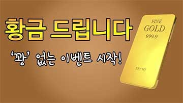 황금이벤트 참여방법 영상보기