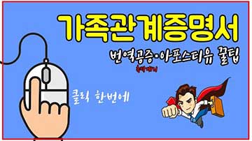 가족관계증명서 발급 번역 공증 아포스티유까지 한번에 하는 방법 동영상 보기