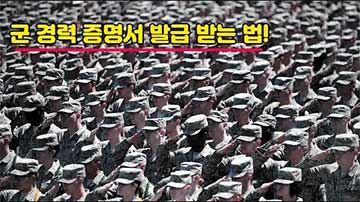 온라인에서 군경력증명서 발급 쉽게 하는 방법 동영상 보기