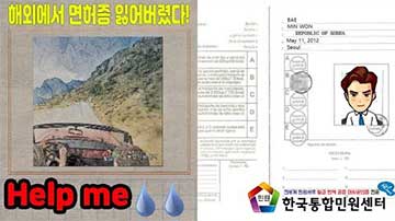 해외여행 중에 분실한 국제운전면허증 발급 방법 동영상 보기